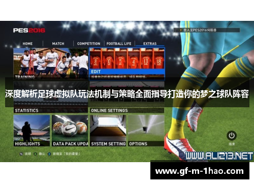 深度解析足球虚拟队玩法机制与策略全面指导打造你的梦之球队阵容 深度解析足球虚拟队玩法机制与策略全面指导打造你的梦之球队阵容