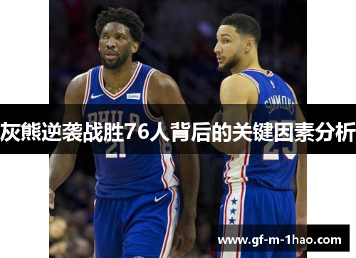灰熊逆袭战胜76人背后的关键因素分析 灰熊逆袭战胜76人背后的关键因素分析