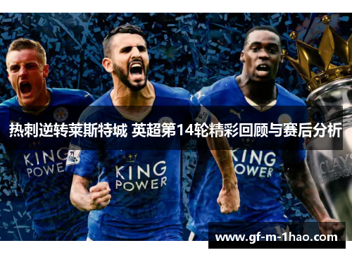 热刺逆转莱斯特城 英超第14轮精彩回顾与赛后分析 热刺逆转莱斯特城 英超第14轮精彩回顾与赛后分析