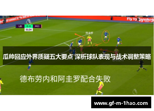 瓜帅回应外界质疑五大要点 深析球队表现与战术调整策略 瓜帅回应外界质疑五大要点 深析球队表现与战术调整策略