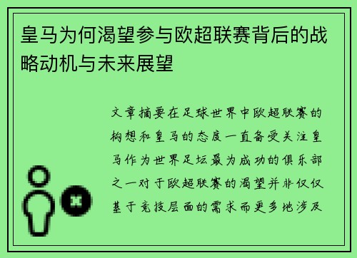 皇马为何渴望参与欧超联赛背后的战略动机与未来展望 皇马为何渴望参与欧超联赛背后的战略动机与未来展望