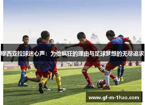穆西亚拉球迷心声：为他疯狂的理由与足球梦想的无尽追求