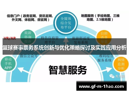 篮球赛事票务系统创新与优化策略探讨及实践应用分析