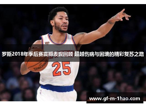 罗斯2018年季后赛震撼表现回顾 超越伤病与困境的精彩复苏之路