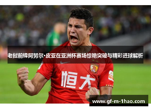 老挝前锋阿努尔·皮亚在亚洲杯赛场惊艳突破与精彩进球解析