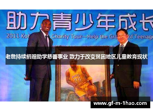 老詹持续捐赠助学慈善事业 致力于改变贫困地区儿童教育现状