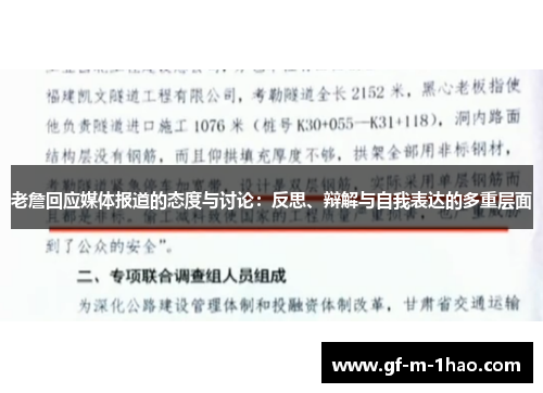 老詹回应媒体报道的态度与讨论：反思、辩解与自我表达的多重层面