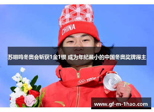 苏翊鸣冬奥会斩获1金1银 成为年纪最小的中国冬奥奖牌得主