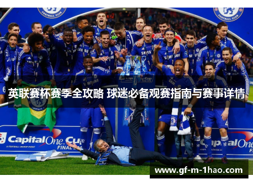 英联赛杯赛季全攻略 球迷必备观赛指南与赛事详情