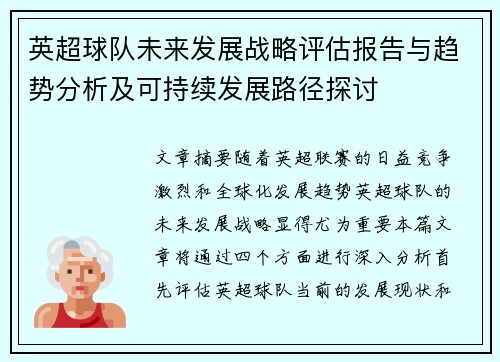英超球队未来发展战略评估报告与趋势分析及可持续发展路径探讨