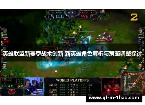 英雄联盟新赛季战术创新 新英雄角色解析与策略调整探讨