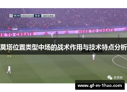 莫塔位置类型中场的战术作用与技术特点分析