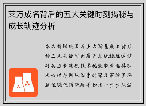 莱万成名背后的五大关键时刻揭秘与成长轨迹分析