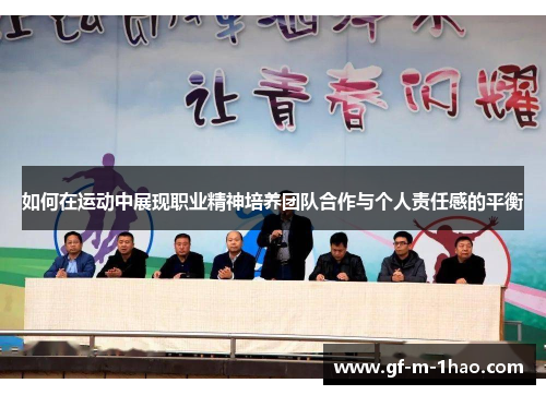 如何在运动中展现职业精神培养团队合作与个人责任感的平衡