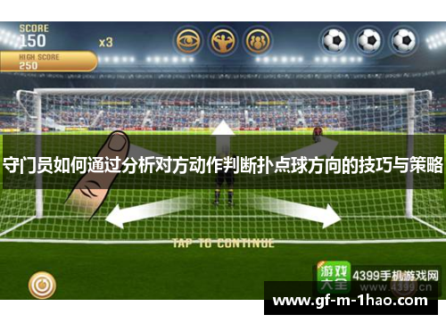 守门员如何通过分析对方动作判断扑点球方向的技巧与策略