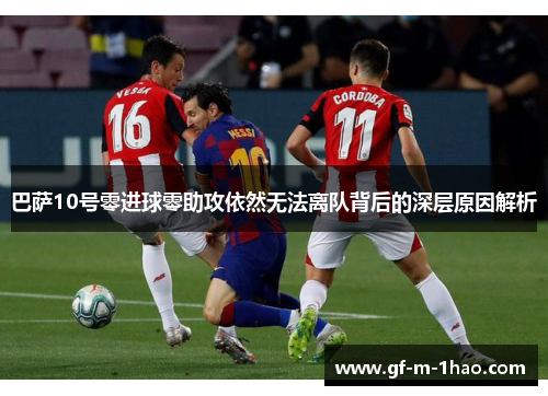 巴萨10号零进球零助攻依然无法离队背后的深层原因解析
