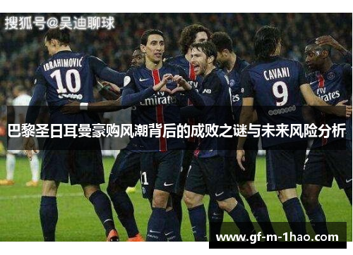 巴黎圣日耳曼豪购风潮背后的成败之谜与未来风险分析