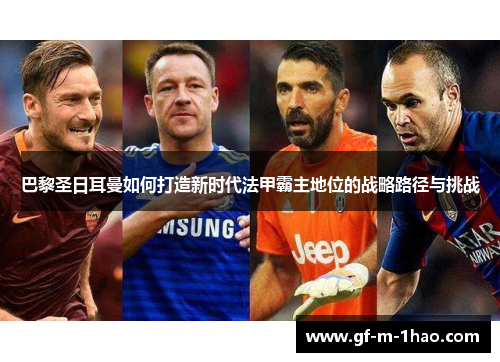 巴黎圣日耳曼如何打造新时代法甲霸主地位的战略路径与挑战
