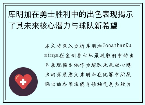 库明加在勇士胜利中的出色表现揭示了其未来核心潜力与球队新希望