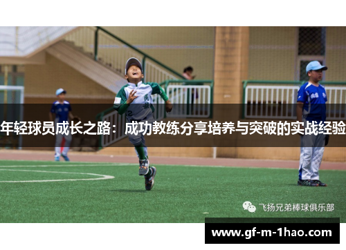 年轻球员成长之路：成功教练分享培养与突破的实战经验