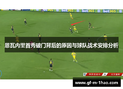恩瓦内里首秀破门背后的原因与球队战术安排分析