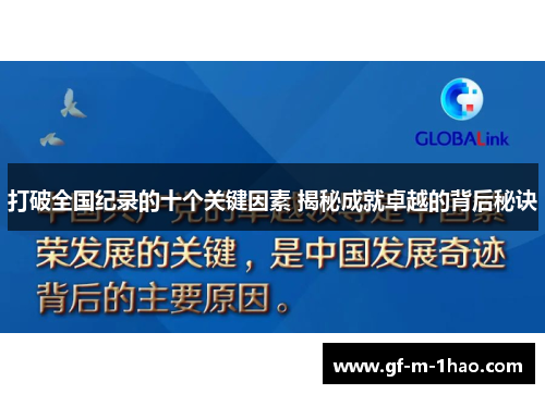 打破全国纪录的十个关键因素 揭秘成就卓越的背后秘诀
