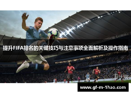 提升FIFA排名的关键技巧与注意事项全面解析及操作指南