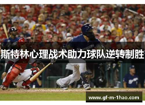 斯特林心理战术助力球队逆转制胜