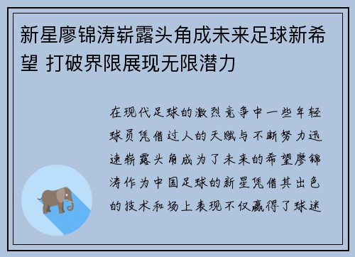 新星廖锦涛崭露头角成未来足球新希望 打破界限展现无限潜力