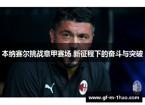 本纳赛尔挑战意甲赛场 新征程下的奋斗与突破