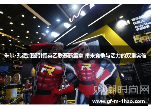 朱尔·孔德加盟引领英乙联赛新篇章 带来竞争与活力的双重突破