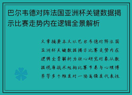 巴尔韦德对阵法国亚洲杯关键数据揭示比赛走势内在逻辑全景解析