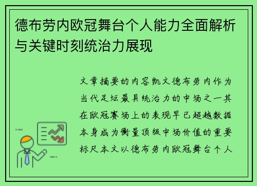 德布劳内欧冠舞台个人能力全面解析与关键时刻统治力展现