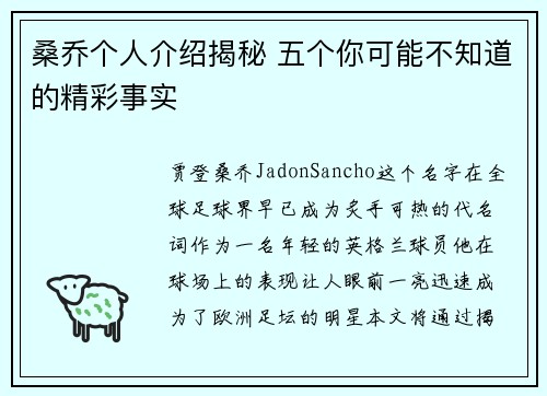 桑乔个人介绍揭秘 五个你可能不知道的精彩事实