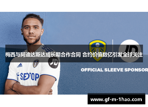 梅西与阿迪达斯达成长期合作合同 合约价值数亿引发全球关注