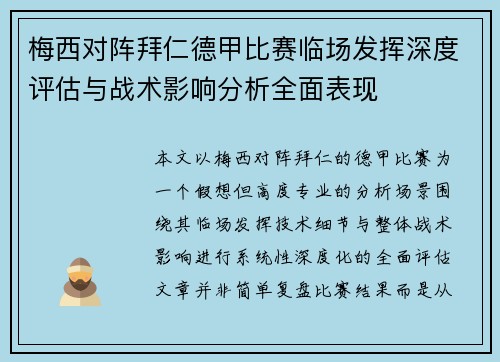 梅西对阵拜仁德甲比赛临场发挥深度评估与战术影响分析全面表现