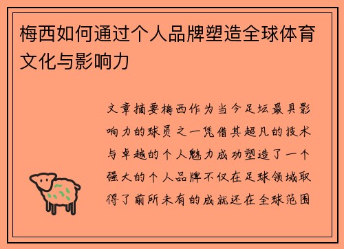 梅西如何通过个人品牌塑造全球体育文化与影响力 梅西如何通过个人品牌塑造全球体育文化与影响力