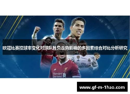 欧冠比赛控球率变化对球队胜负走势影响的多因素综合对比分析研究