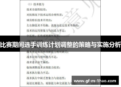 比赛期间选手训练计划调整的策略与实施分析