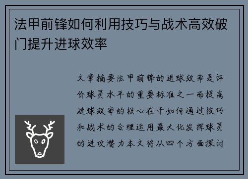 法甲前锋如何利用技巧与战术高效破门提升进球效率