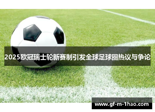 2025欧冠瑞士轮新赛制引发全球足球圈热议与争论