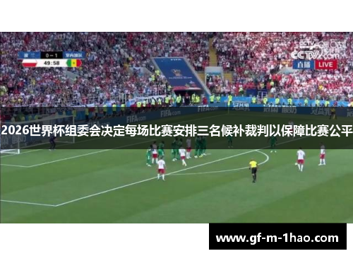 2026世界杯组委会决定每场比赛安排三名候补裁判以保障比赛公平