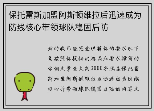 保托雷斯加盟阿斯顿维拉后迅速成为防线核心带领球队稳固后防