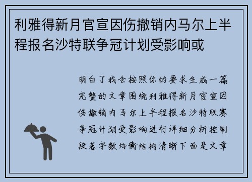 利雅得新月官宣因伤撤销内马尔上半程报名沙特联争冠计划受影响或