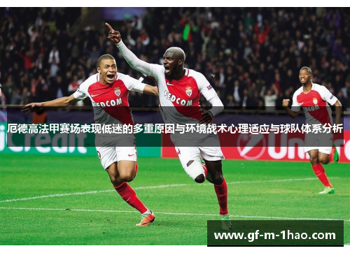 厄德高法甲赛场表现低迷的多重原因与环境战术心理适应与球队体系分析 厄德高法甲赛场表现低迷的多重原因与环境战术心理适应与球队体系分析