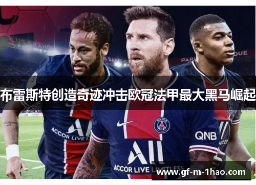 布雷斯特创造奇迹冲击欧冠法甲最大黑马崛起