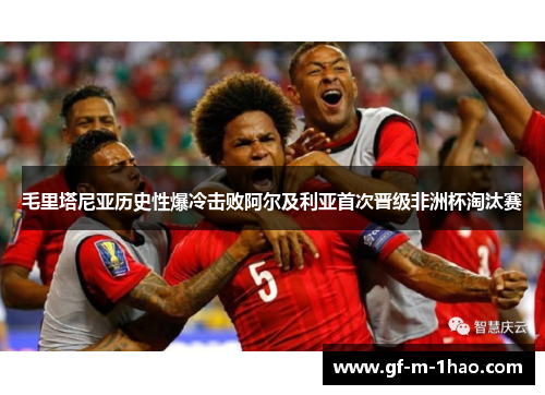 毛里塔尼亚历史性爆冷击败阿尔及利亚首次晋级非洲杯淘汰赛