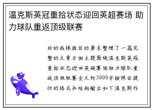 温克斯英冠重拾状态迎回英超赛场 助力球队重返顶级联赛