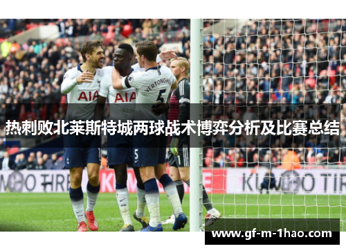 热刺败北莱斯特城两球战术博弈分析及比赛总结