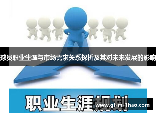 球员职业生涯与市场需求关系探析及其对未来发展的影响 球员职业生涯与市场需求关系探析及其对未来发展的影响